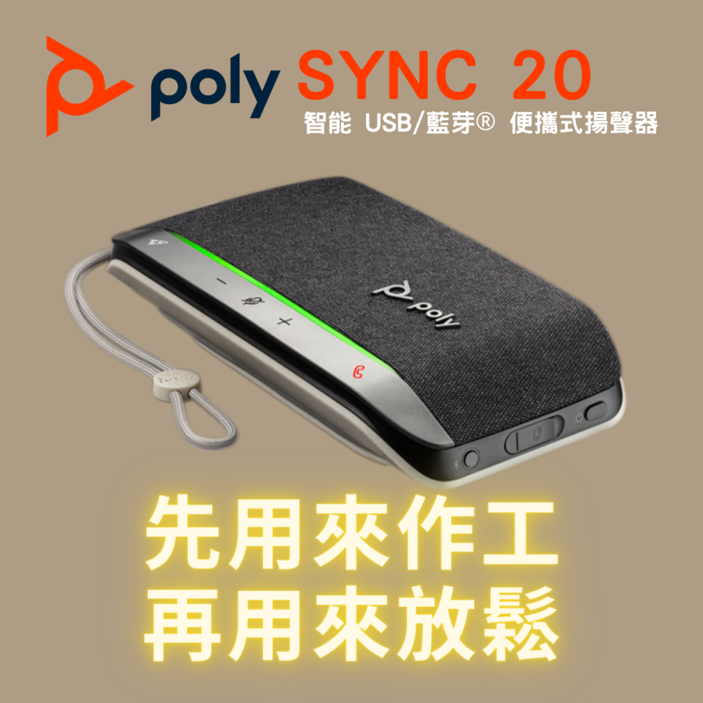 Poly Sync20 智能USB/藍芽®便攜式揚聲器